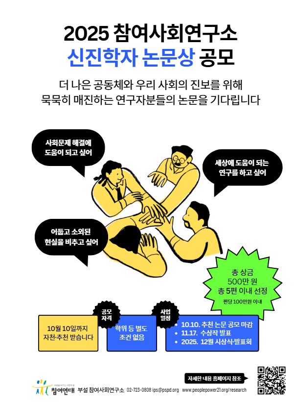2025 참여사회연구소 신진학자 논문상 공모 