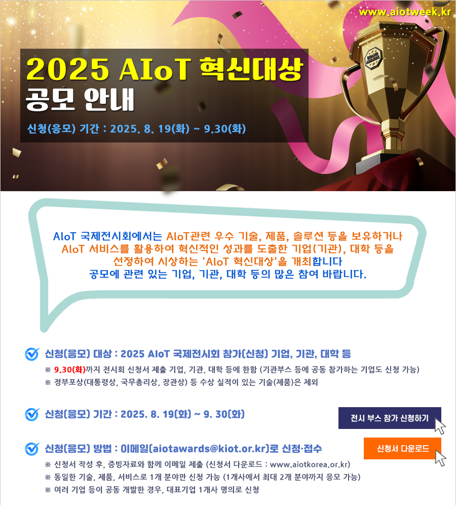 2025 AIoT 혁신대상 공모 