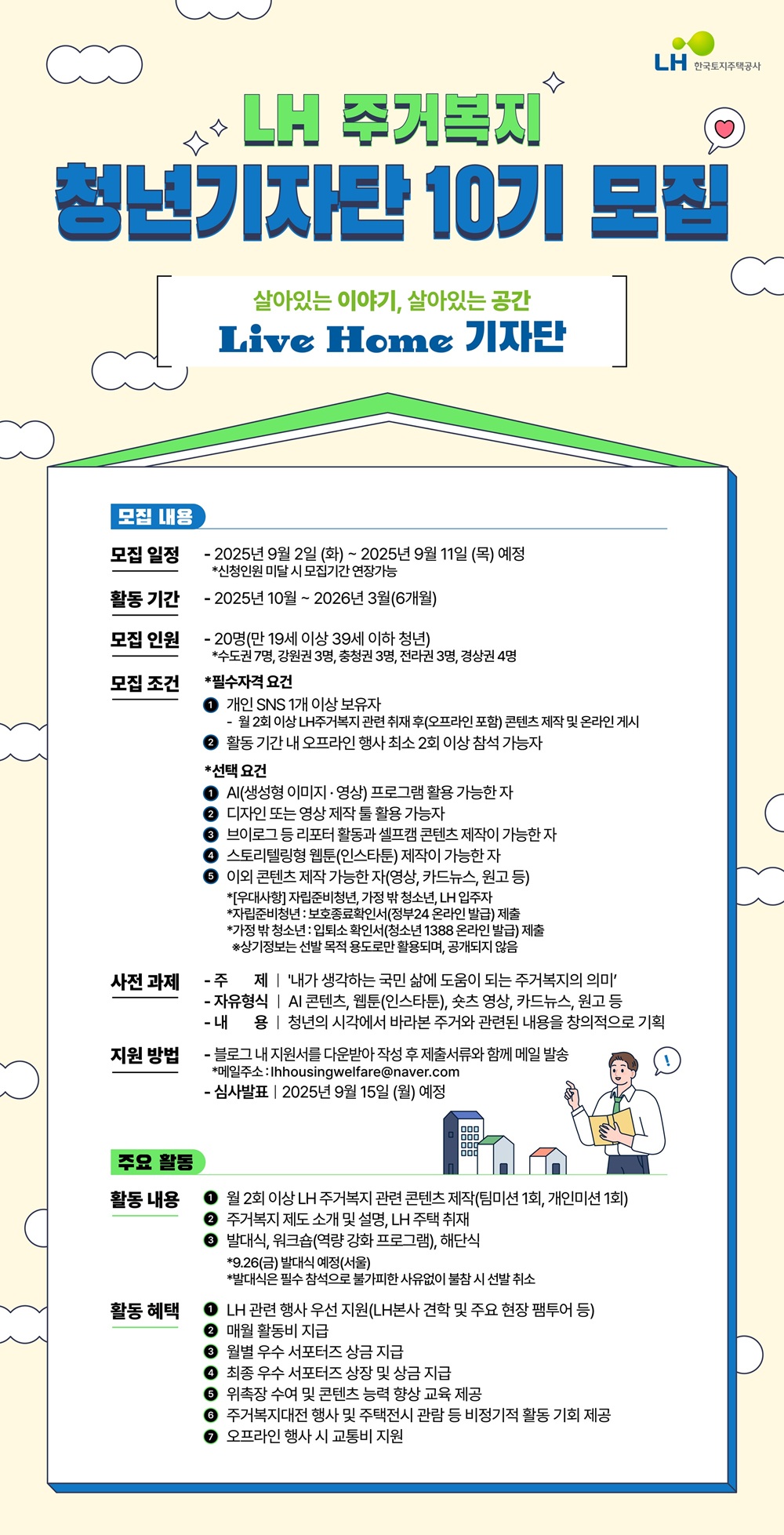 2025 LH 주거복지 청년기자단 10기 모집 