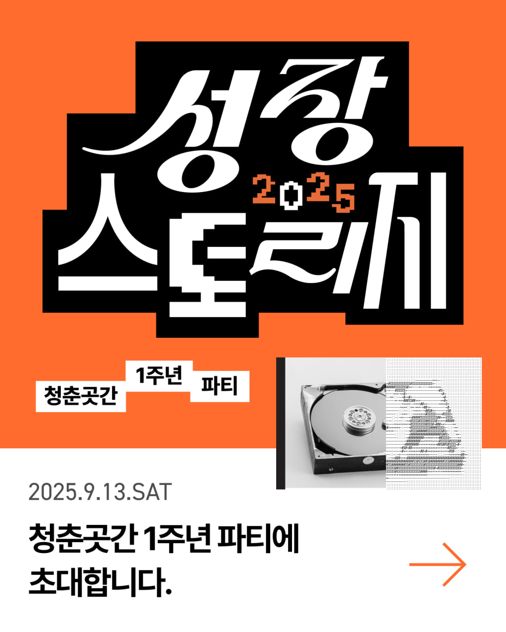 청춘곳간 개소 1주년 파티 <2025 성장 스토리지>