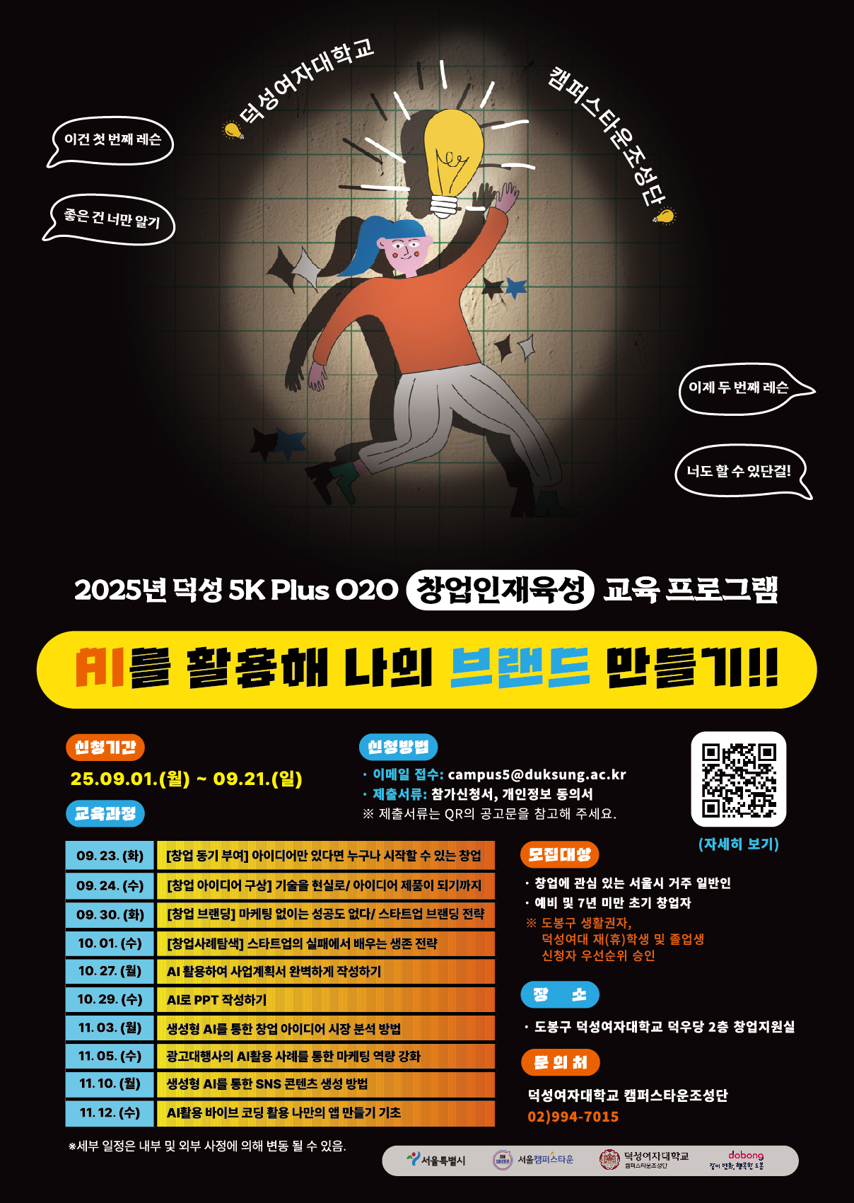 2025년 덕성여자대학교 캠퍼스타운사업 『덕성 5K Plus O2O 창업인재육성 교육 』프로그램 참가자 모집 공고