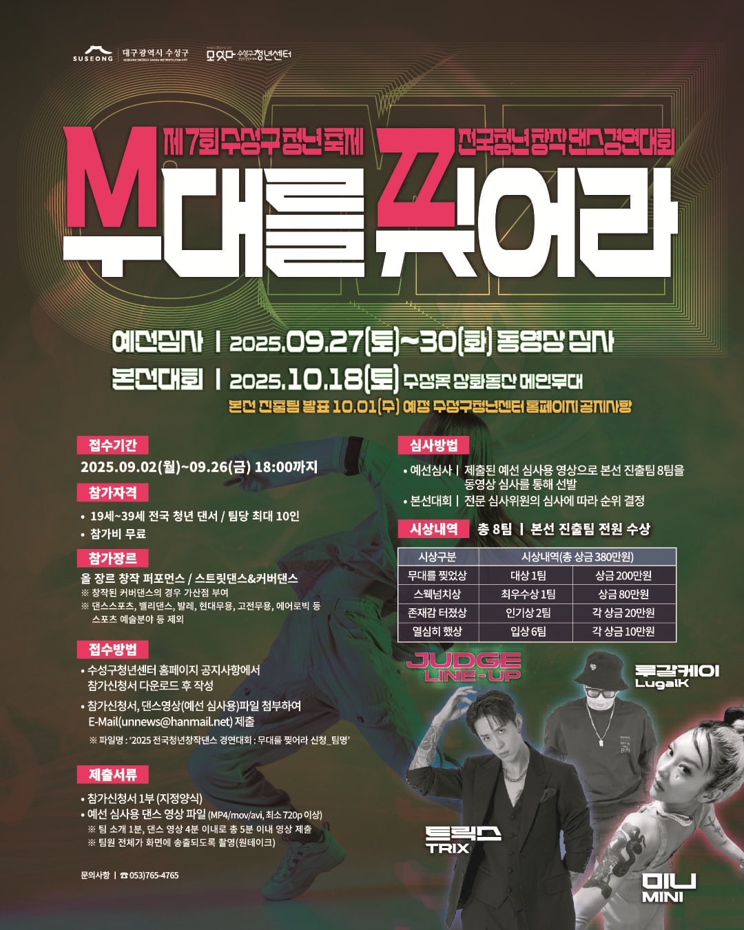 제7회 수성구청년축제 – 전국청년창작댄스경연대회 : 무대를찢어라