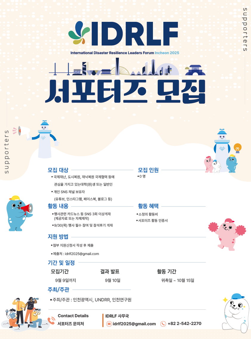 인천 국제재난복원력 지도자포럼 서포터즈 모집합니다!