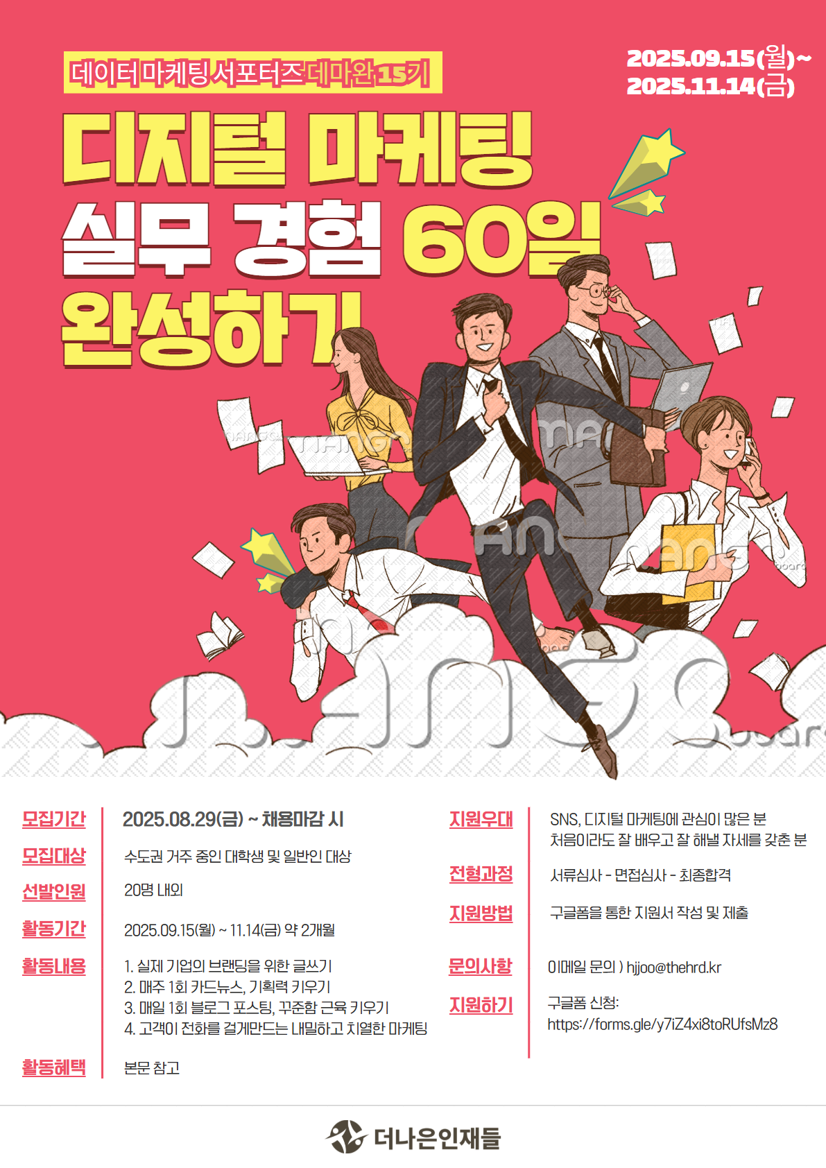 [디지털 마케터] 실무경험 60일 완성, 데마완 서포터즈 15기 모집