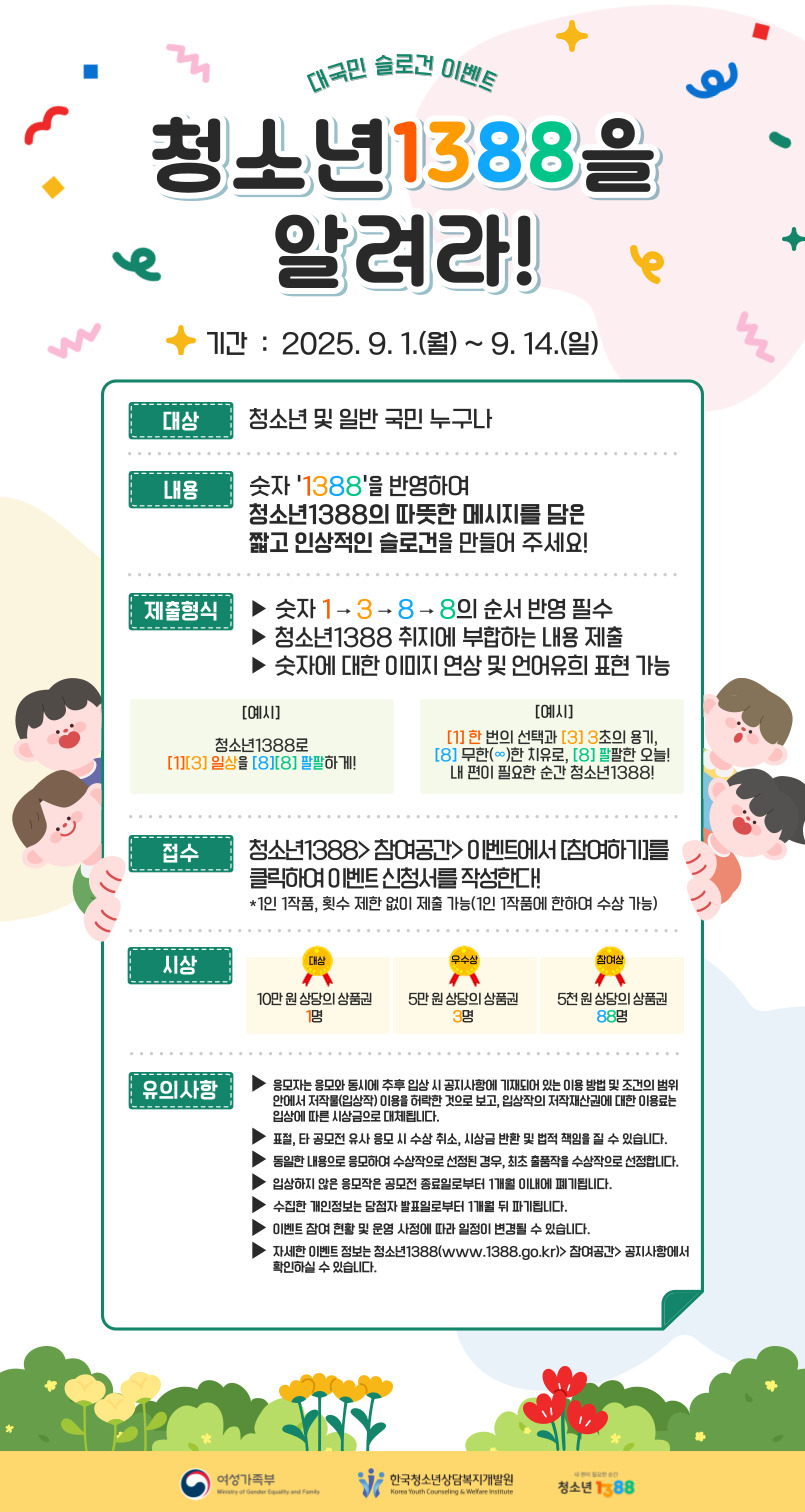 '청소년1388을 알려라! 대국민 슬로건 공모 