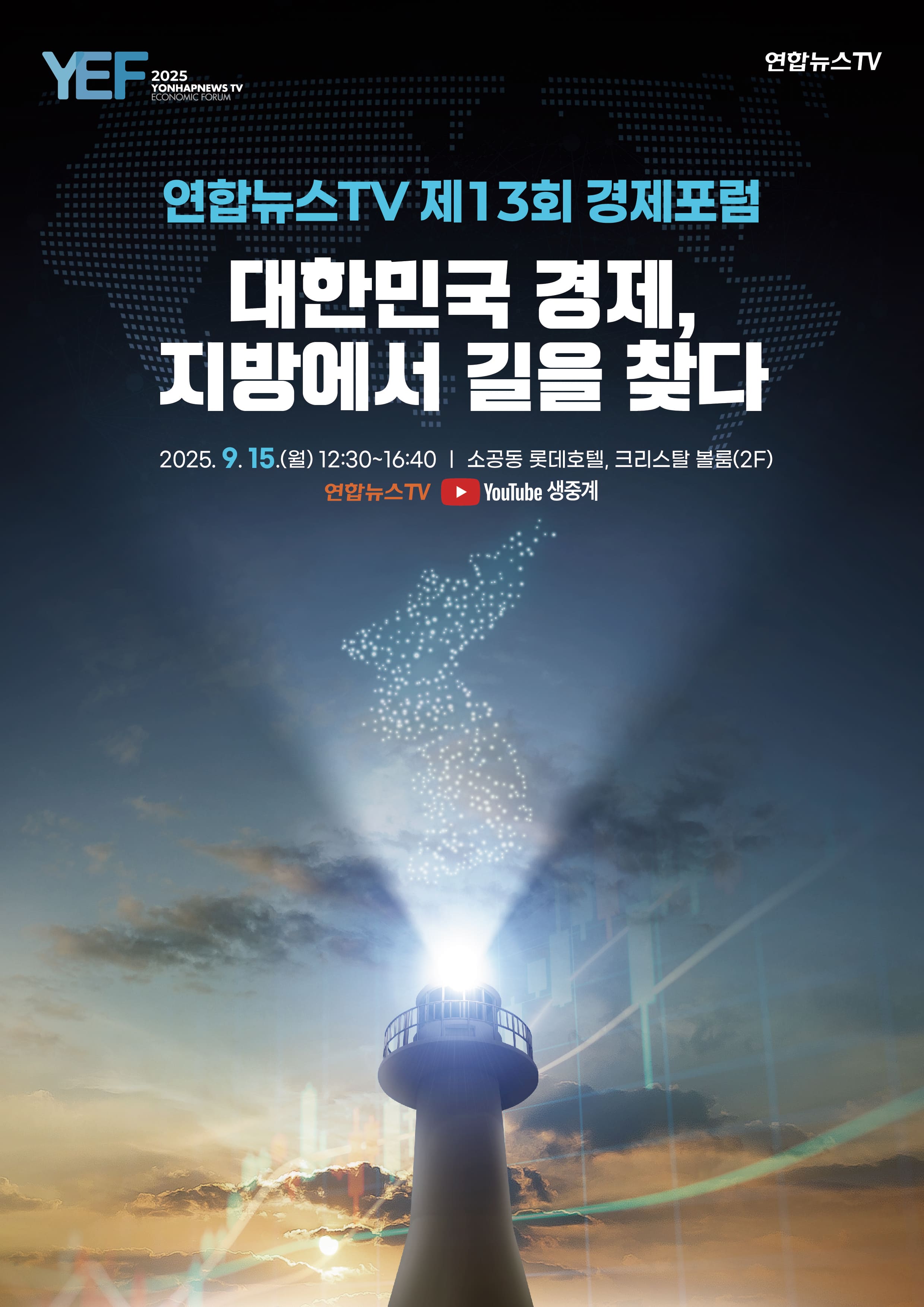 연합뉴스TV 제13회 경제포럼