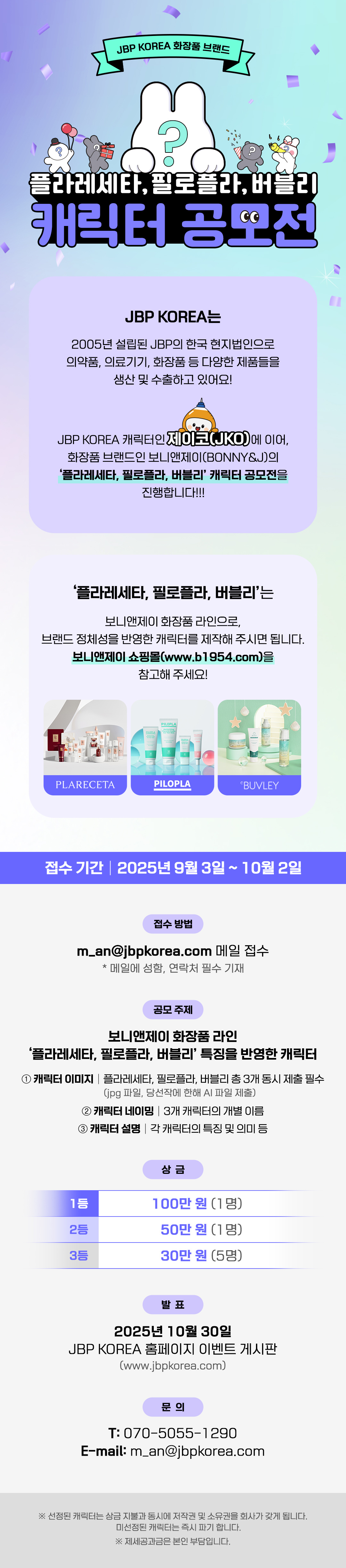 JBP KOREA 화장품 브랜드 캐릭터 공모전
