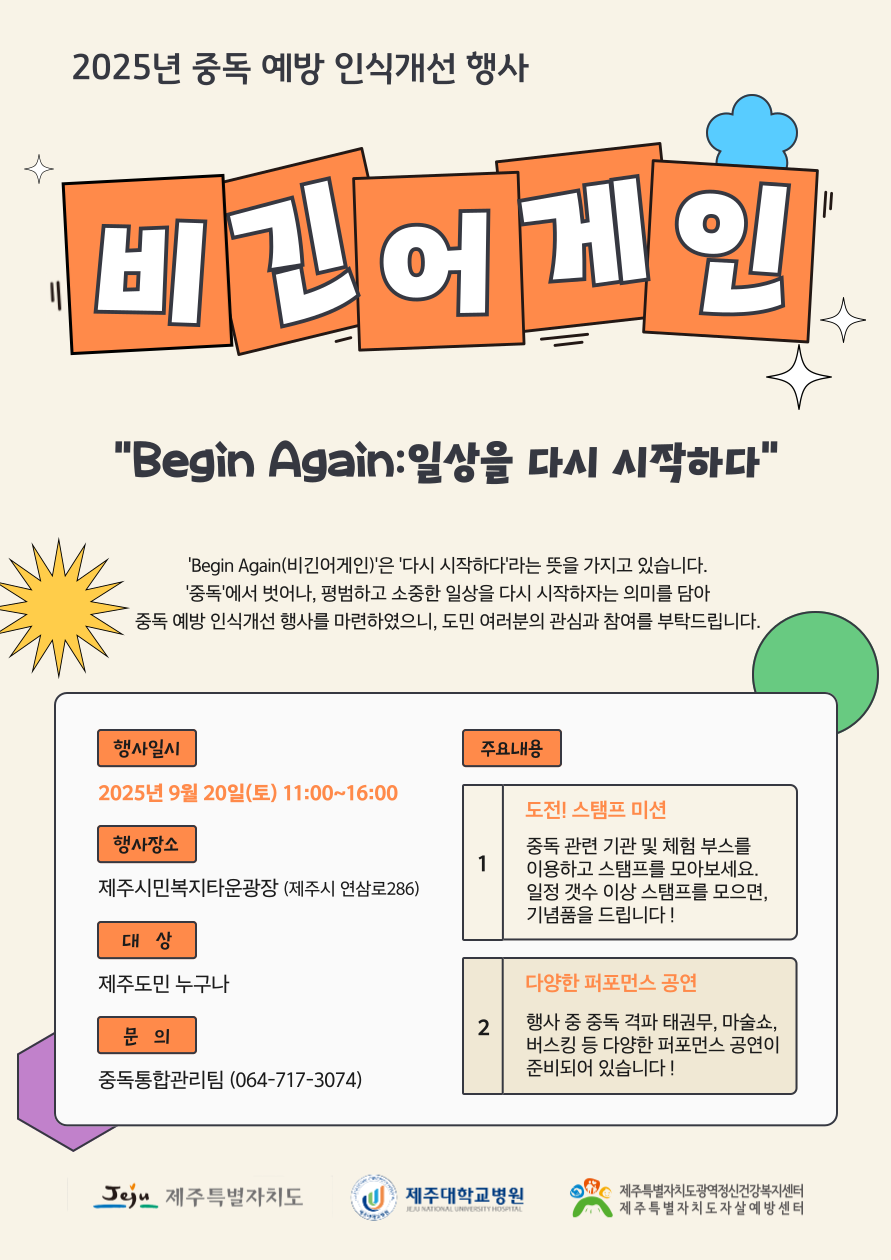 2025년 중독 예방 인식개선 행사 "Begin Aagain:일상을 다시 시작하다" 