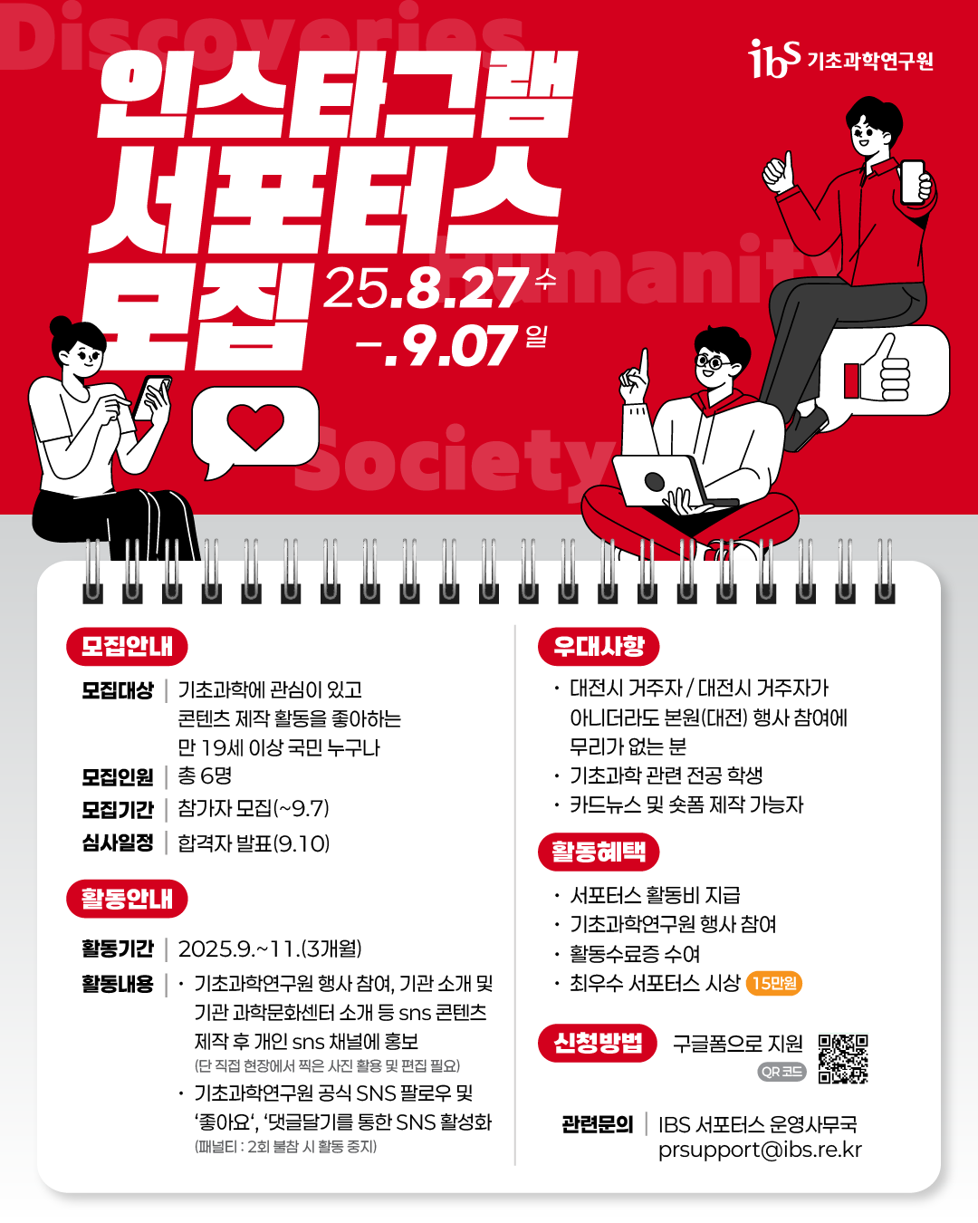 IBS 인스타그램 서포터스 모집