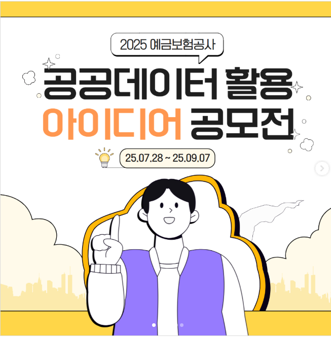 2025 예금보험공사 공공데이터 활용 아이디어 공모전