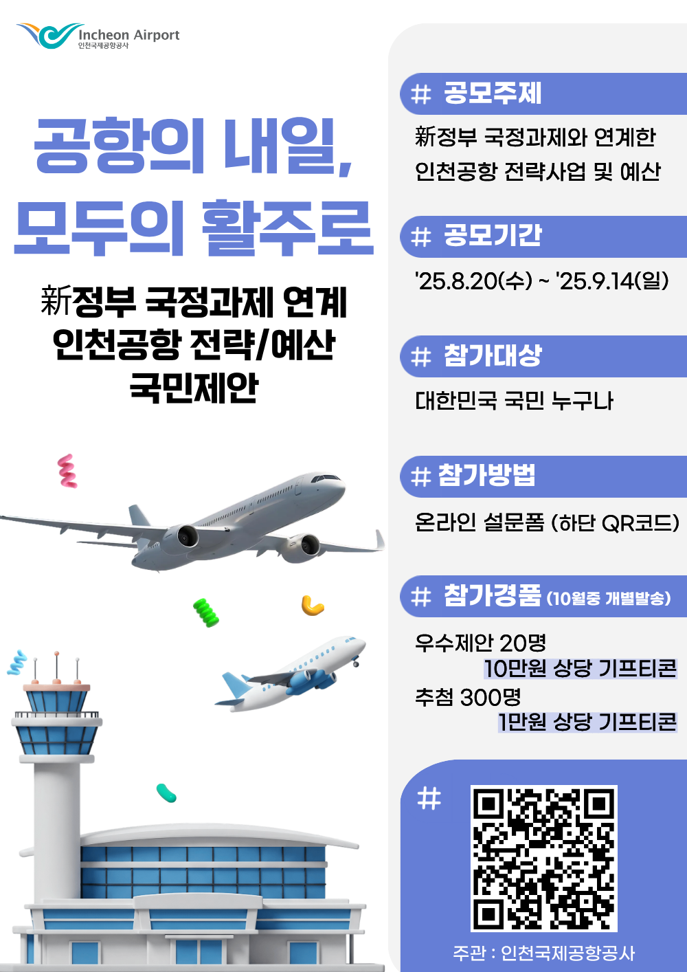 新국정과제 연계 인천공항 국민참여 전략사업 및 예산 공모