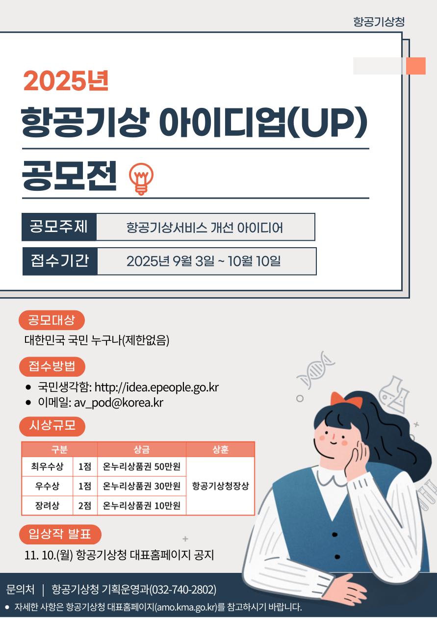 2025년 항공기상 아이디업(UP) 공모전