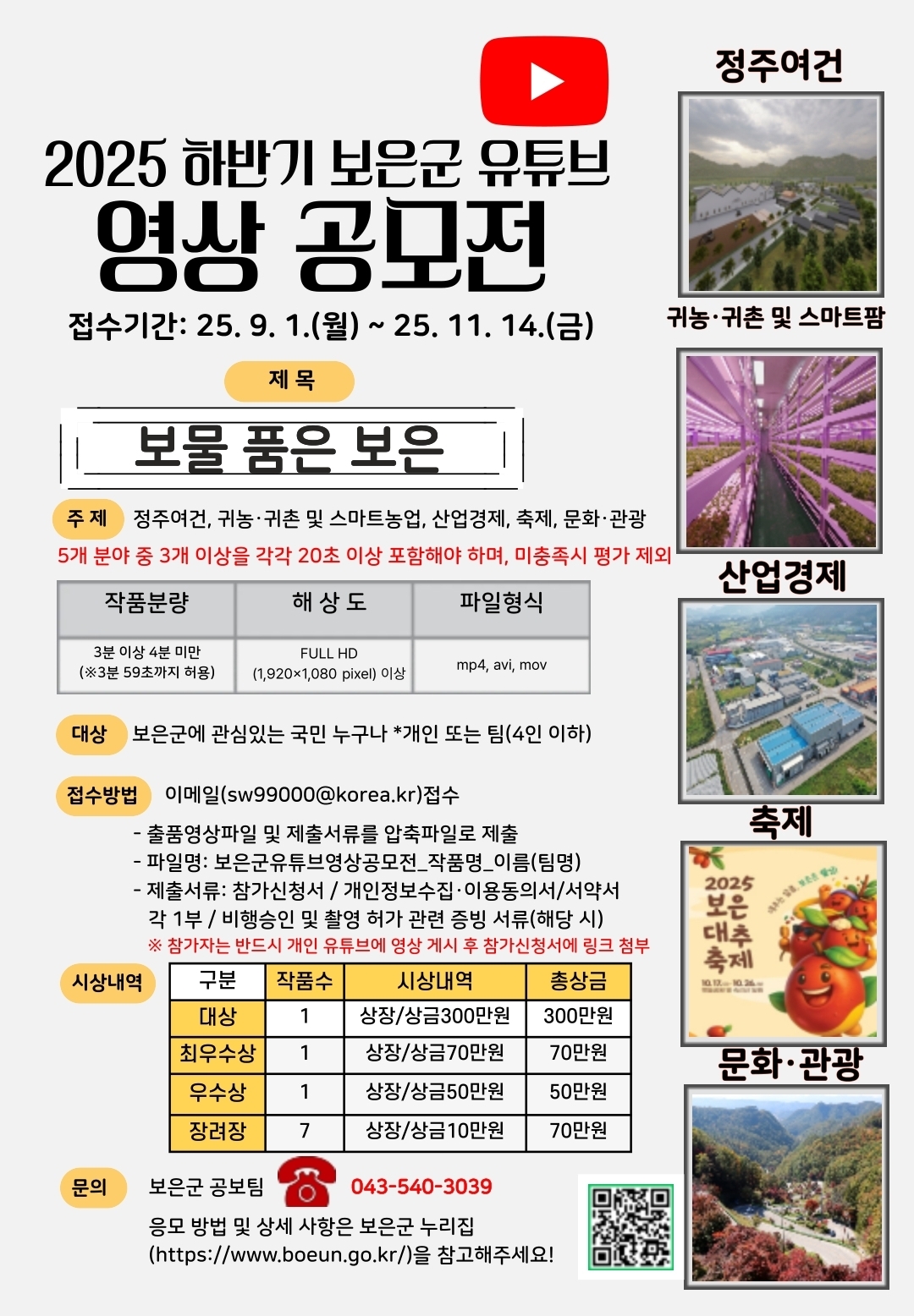 2025년 하반기 보은군 유튜브 영상 공모전