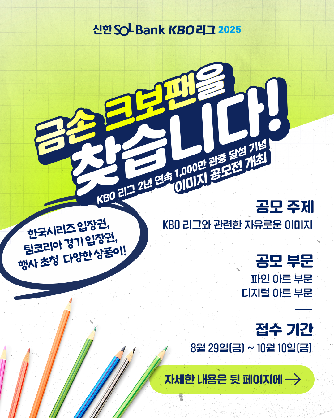 KBO 리그 2년 연속 1,000만 관중 달성 기념 이미지 공모전