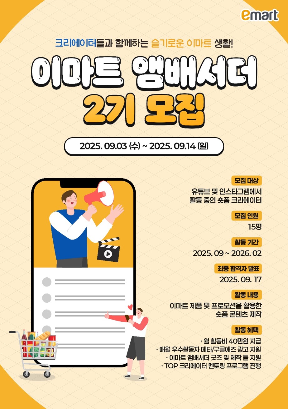 이마트 앰배서더 2기
