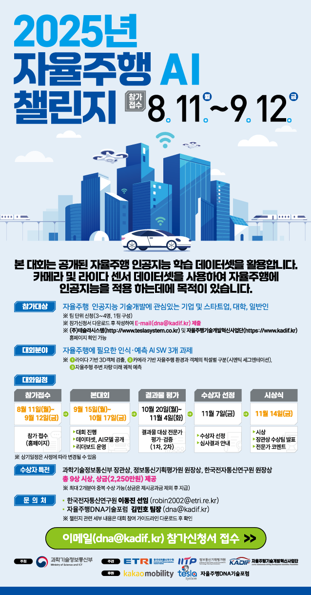 2025년 자율주행 AI 챌린지