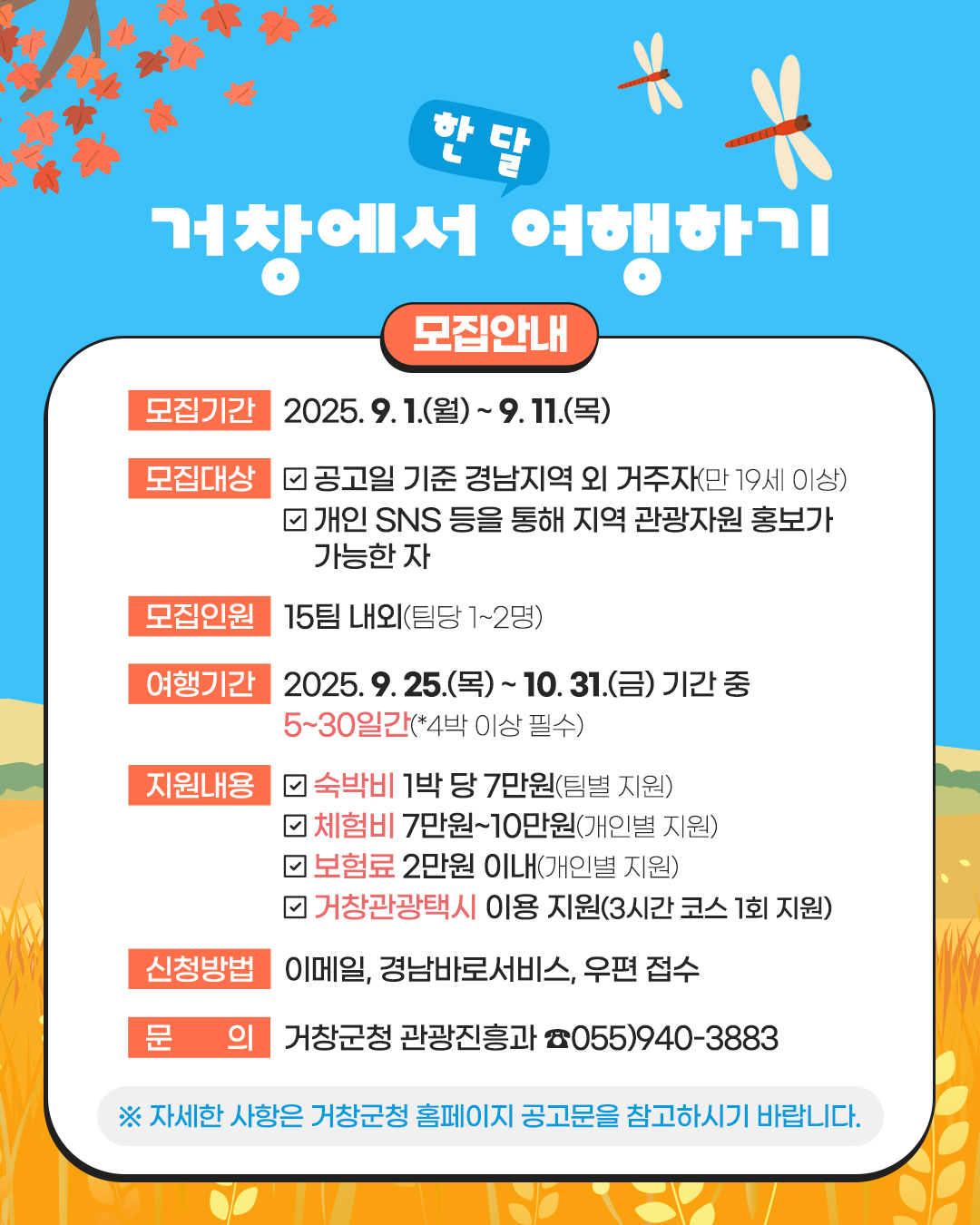 2025년 거창에서 한 달 여행하기 참가자 모집 공고(3차)