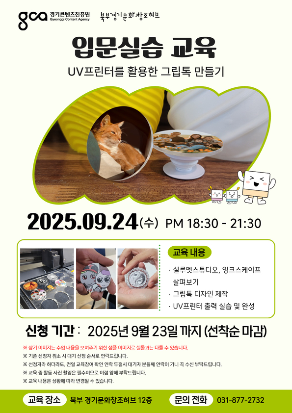 [입문실습]UV프린터를 활용한 그립톡 만들기 (무료교육)