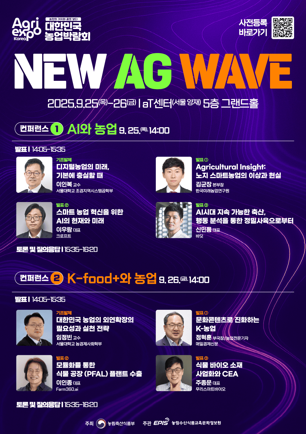 [2025 대한민국 농업박람회] 2025 NEW AG WAVE 컨퍼런스