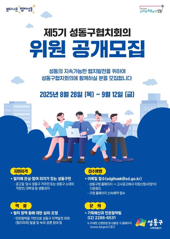 제5기 성동구협치회의 위원 공개모집