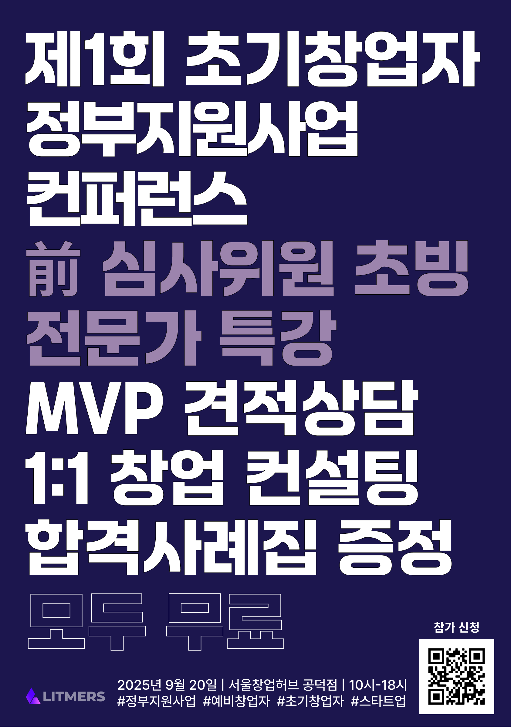 창업에 관심있는 사람 모두 모여라! 제1회 초기창업자를 위한 정부지원사업 커뮤니티 컨퍼런스
