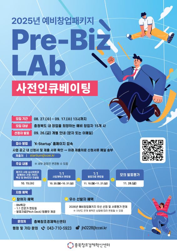 [충북창조경제혁신센터] 2025년 예비창업패키지 Pre-Biz LAb 사전인큐베이팅 참가자 모집