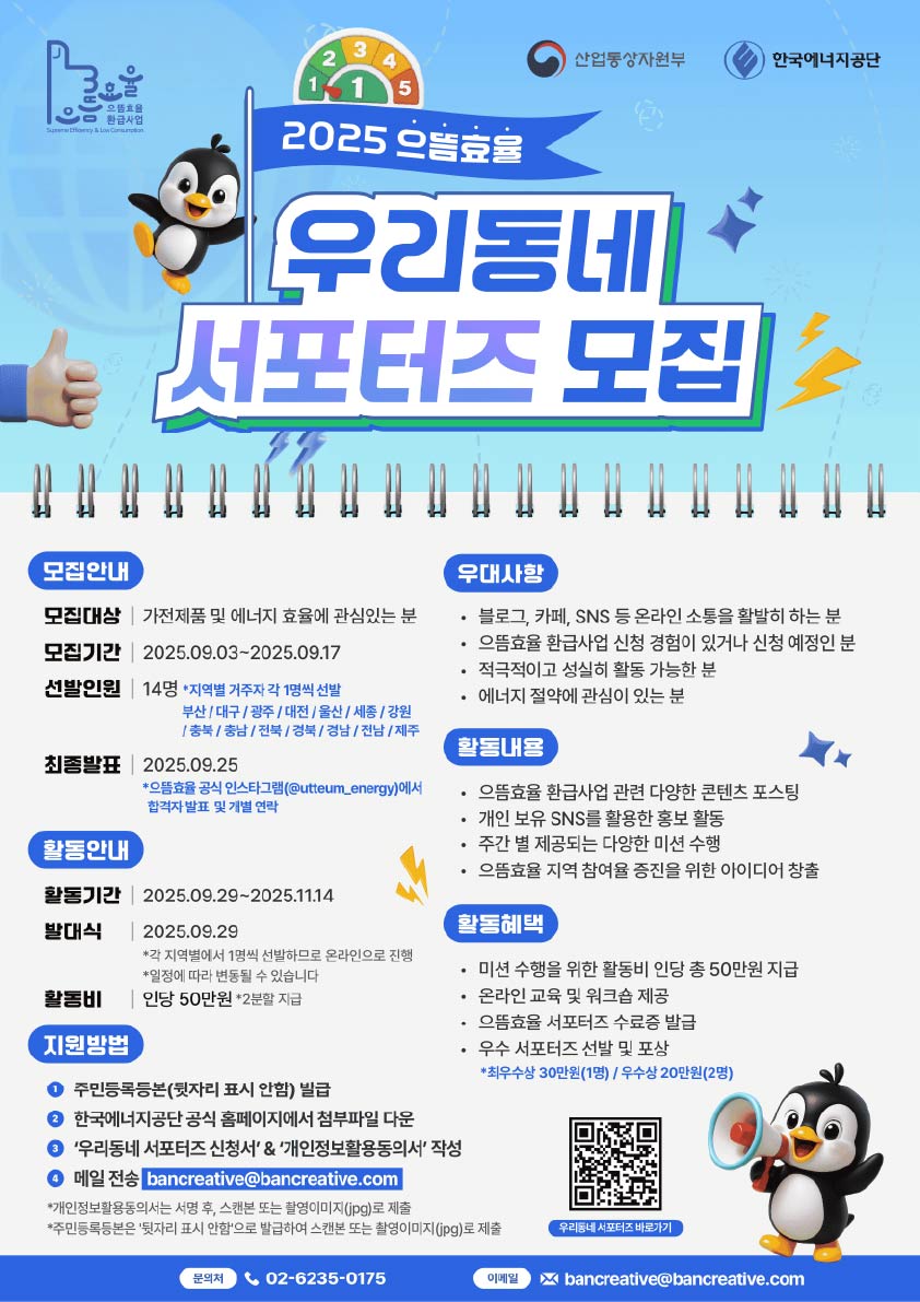 [2025으뜸효율] 우리동네 서포터즈 모집