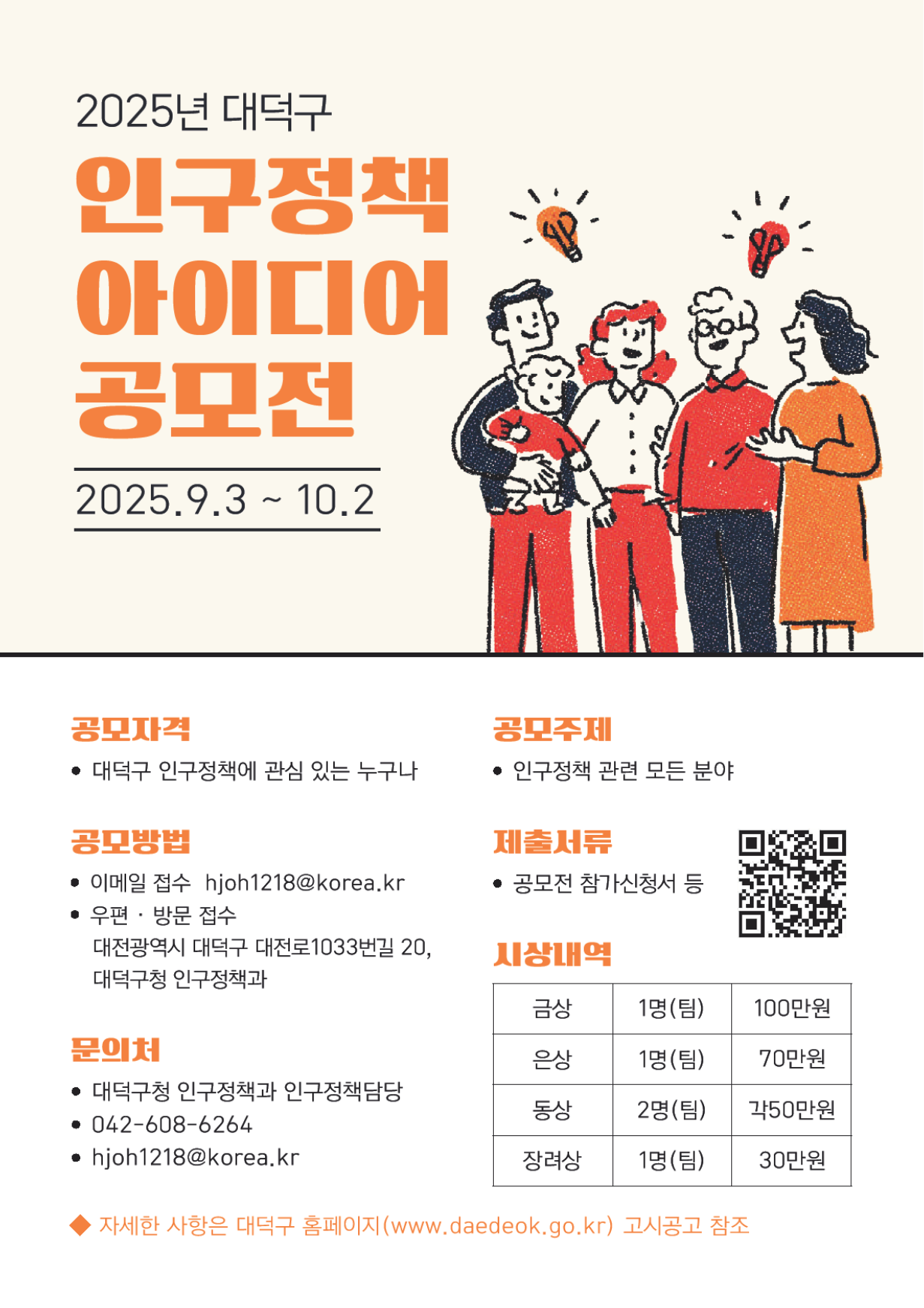 2025년 대덕구 인구정책 아이디어 공모전