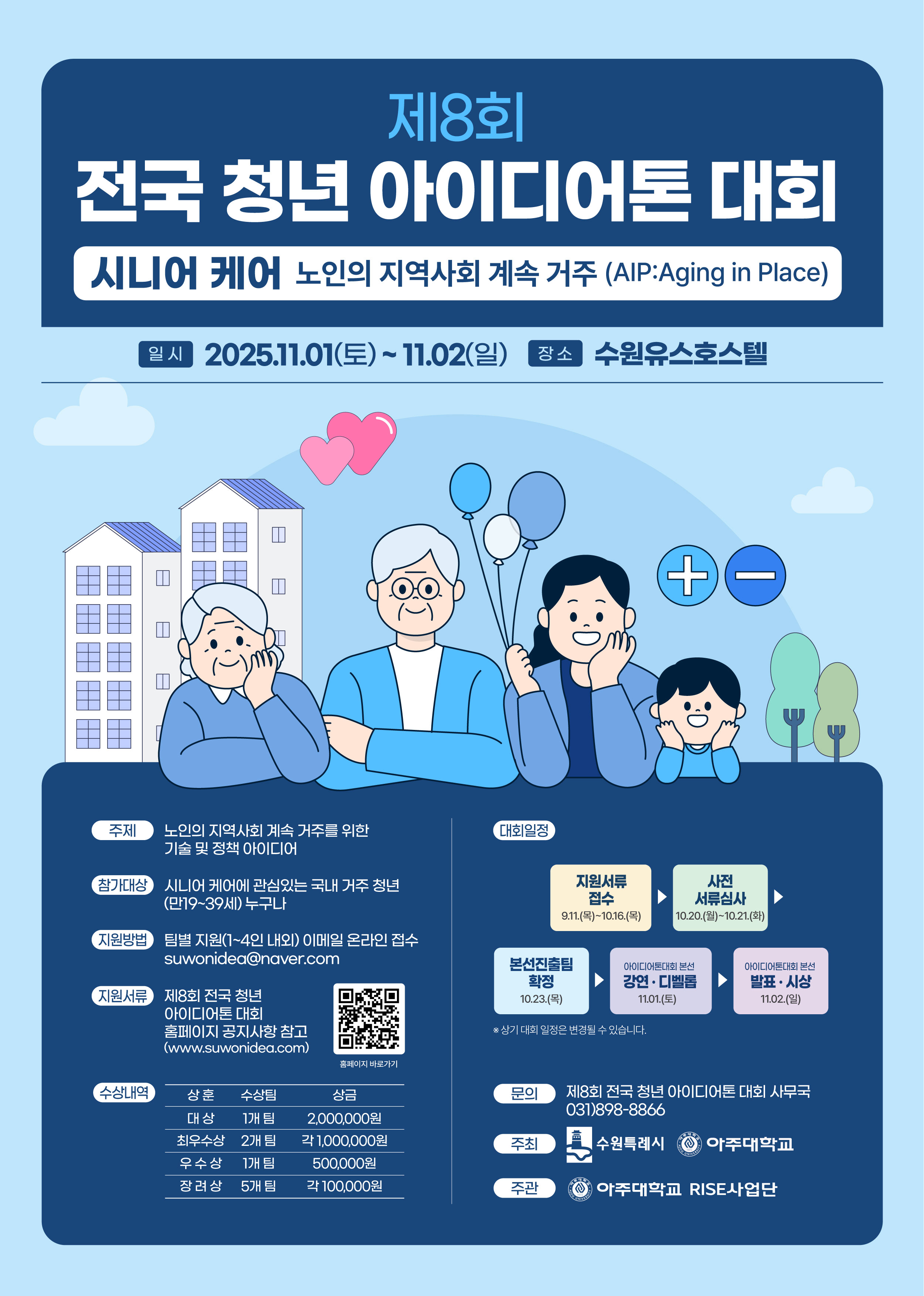 제8회 전국 청년 아이디어톤 대회