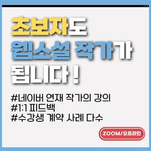 6주 만에 웹소설 작가 되기 프로젝트 [22기 모집]