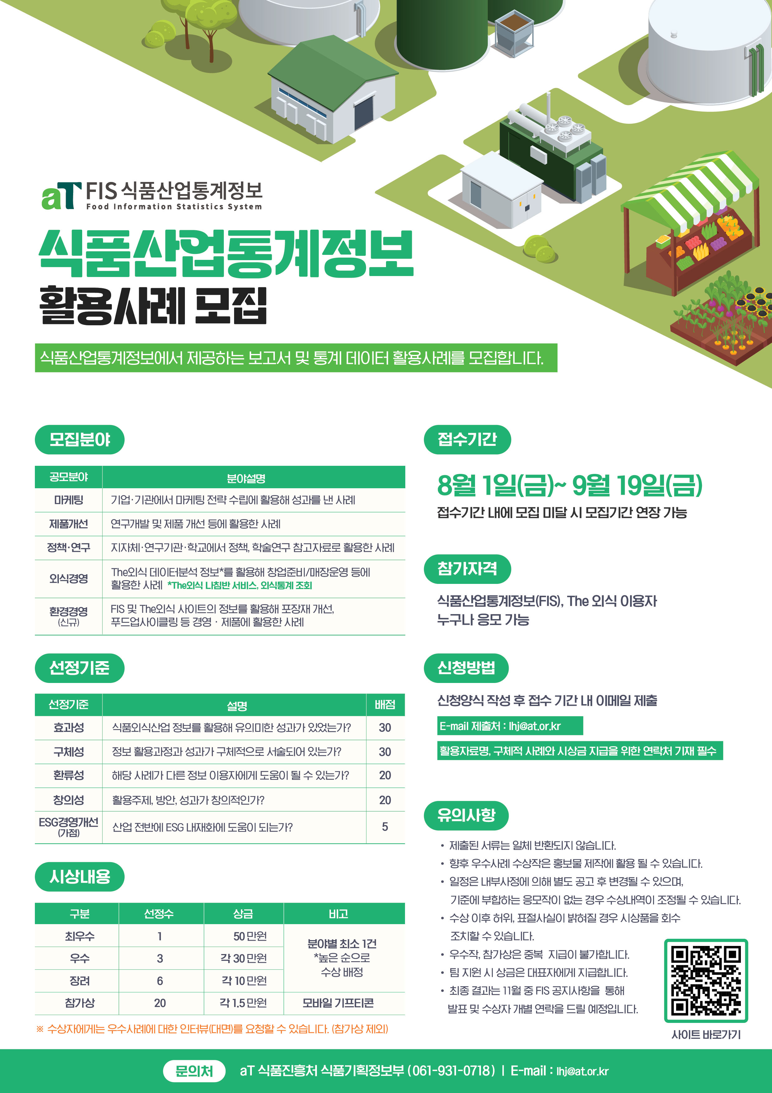 2025년 식품산업통계정보(FIS, The외식) 활용사례 모집