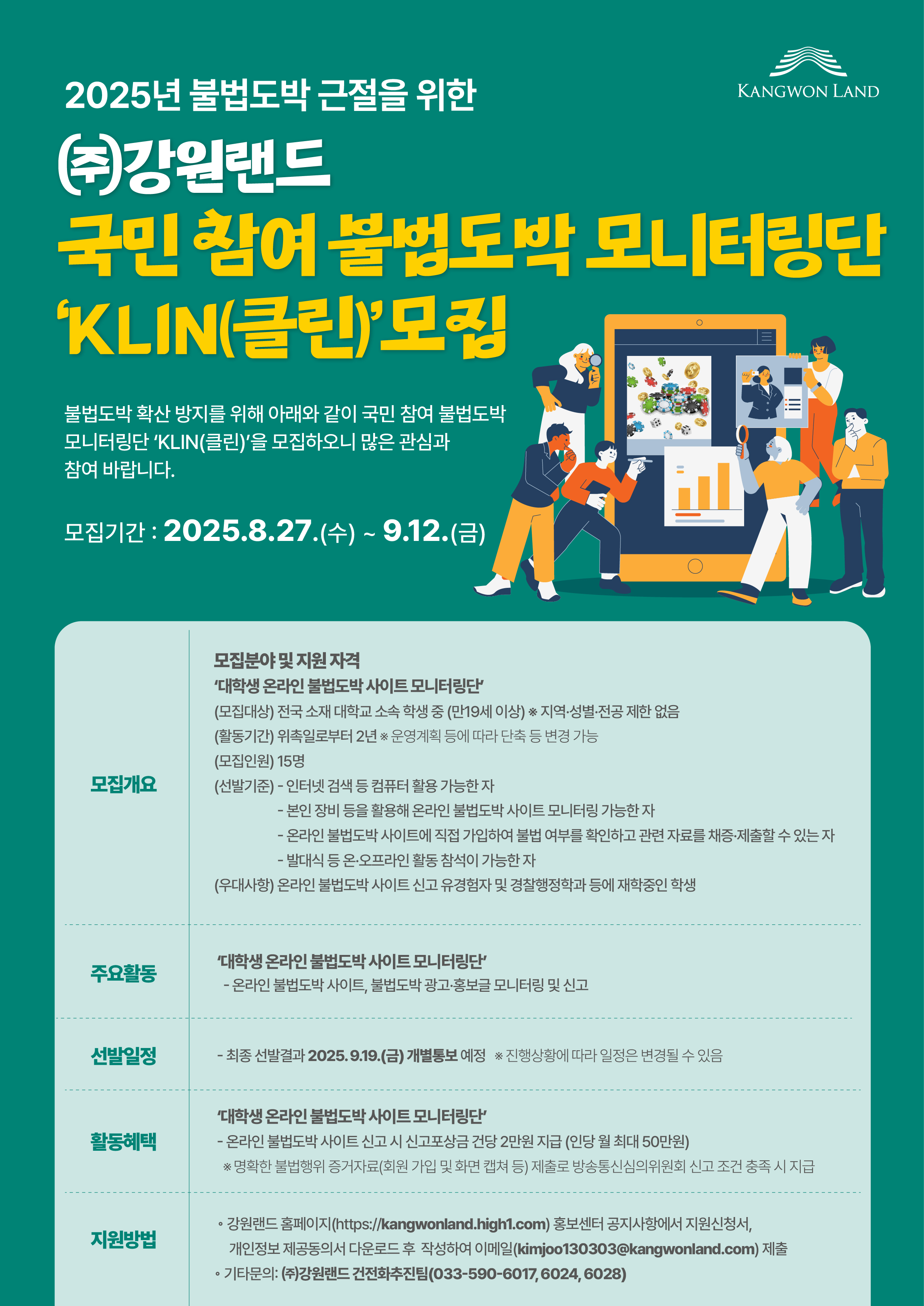 국민참여 불법도박 모니터링단 'KLIN(클린)'추가 모집