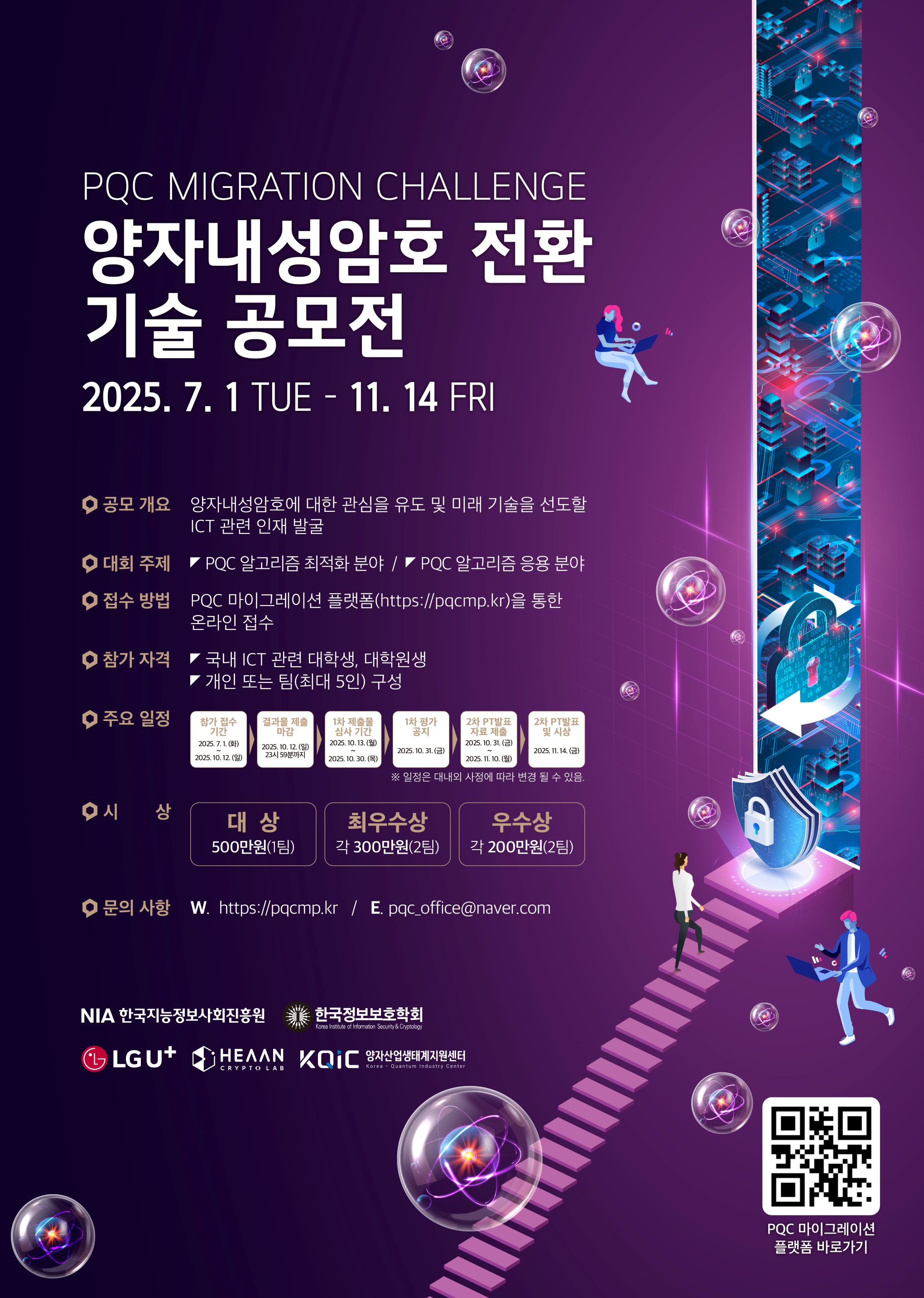PQC Migration Challenge : 양자내성암호 전환 기술 공모전