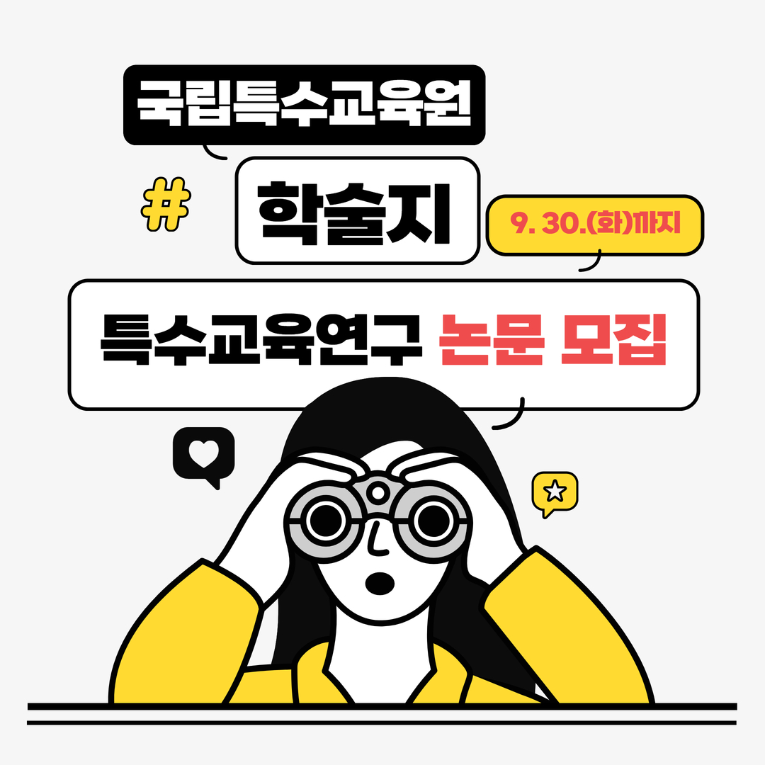 특수교육연구 제32권 제3호 논문 모집