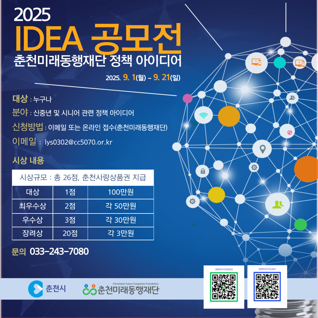 2025 춘천미래동행재단 정책 아이디어 공모전