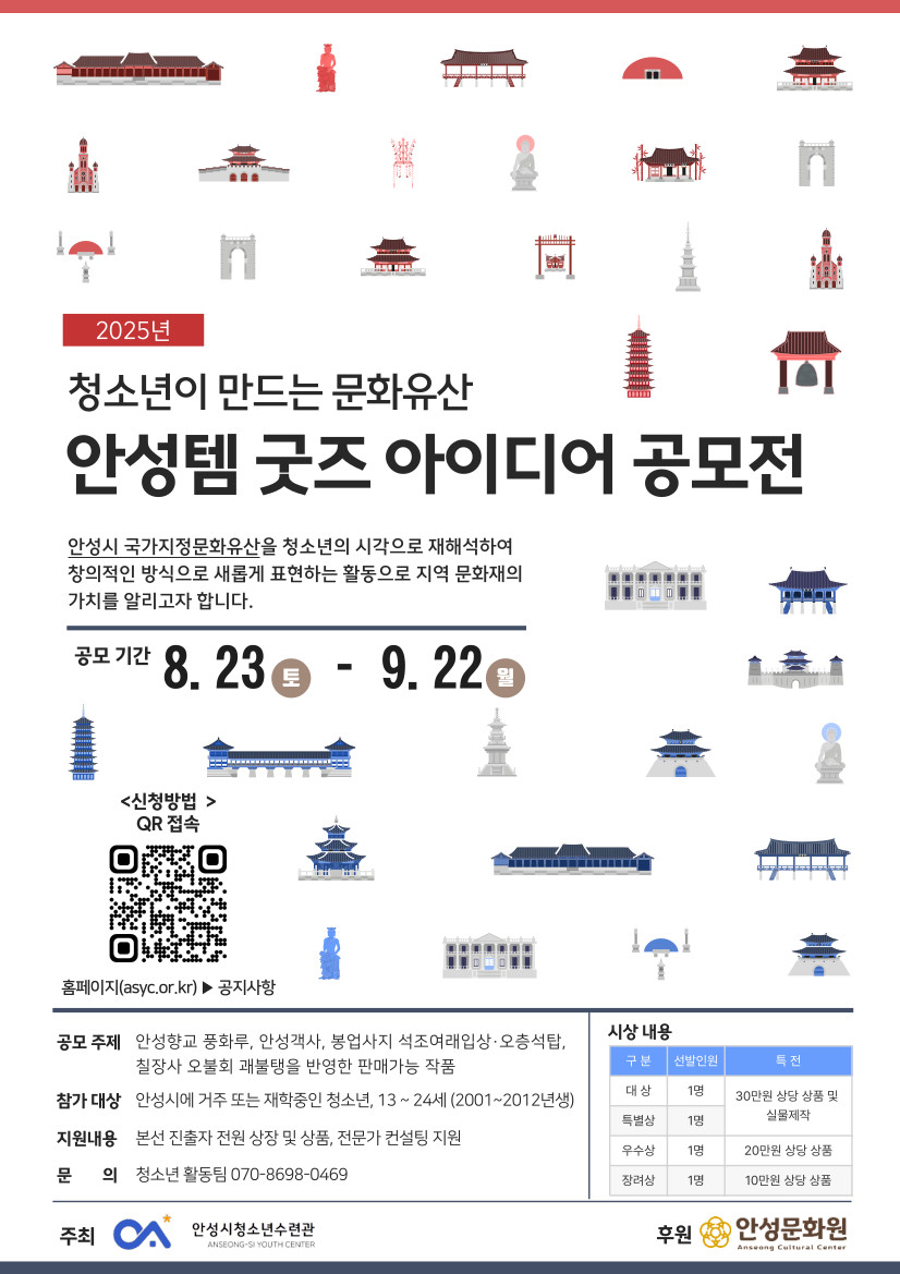2025. 청소년이 만드는 문화유산 '안성템 굿즈 아이디어 공모전' 