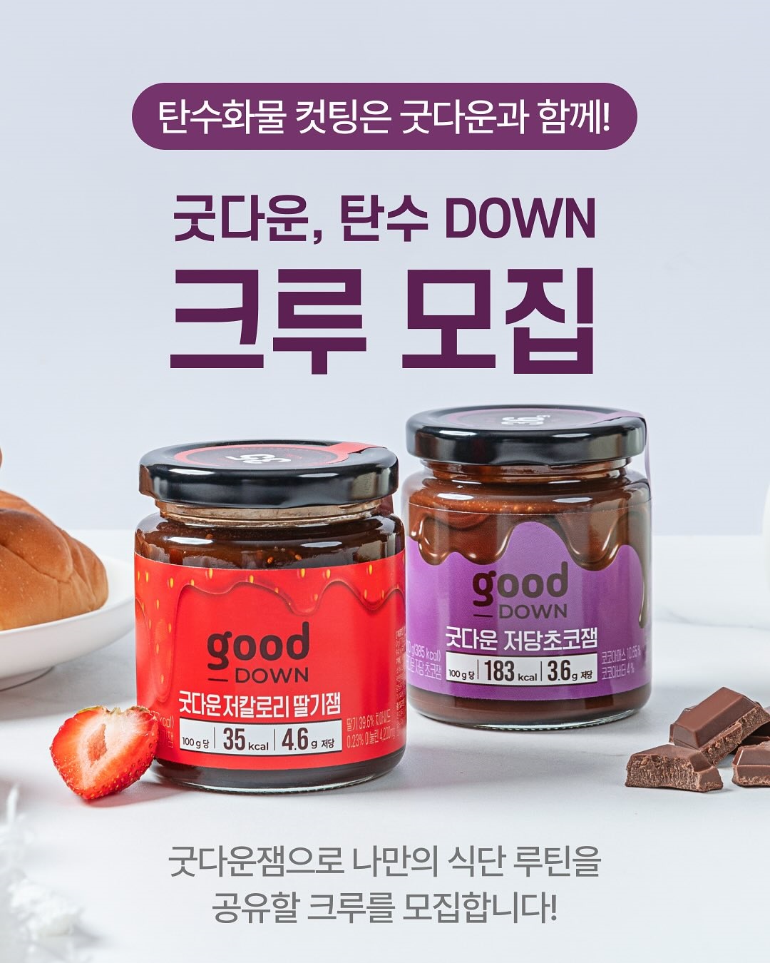굿다운, 탄수 DOWN 크루 1기 모집