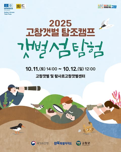2025 『고창갯벌 탐조캠프 ‘갯벌 섬 탐험’』 참가자 모집