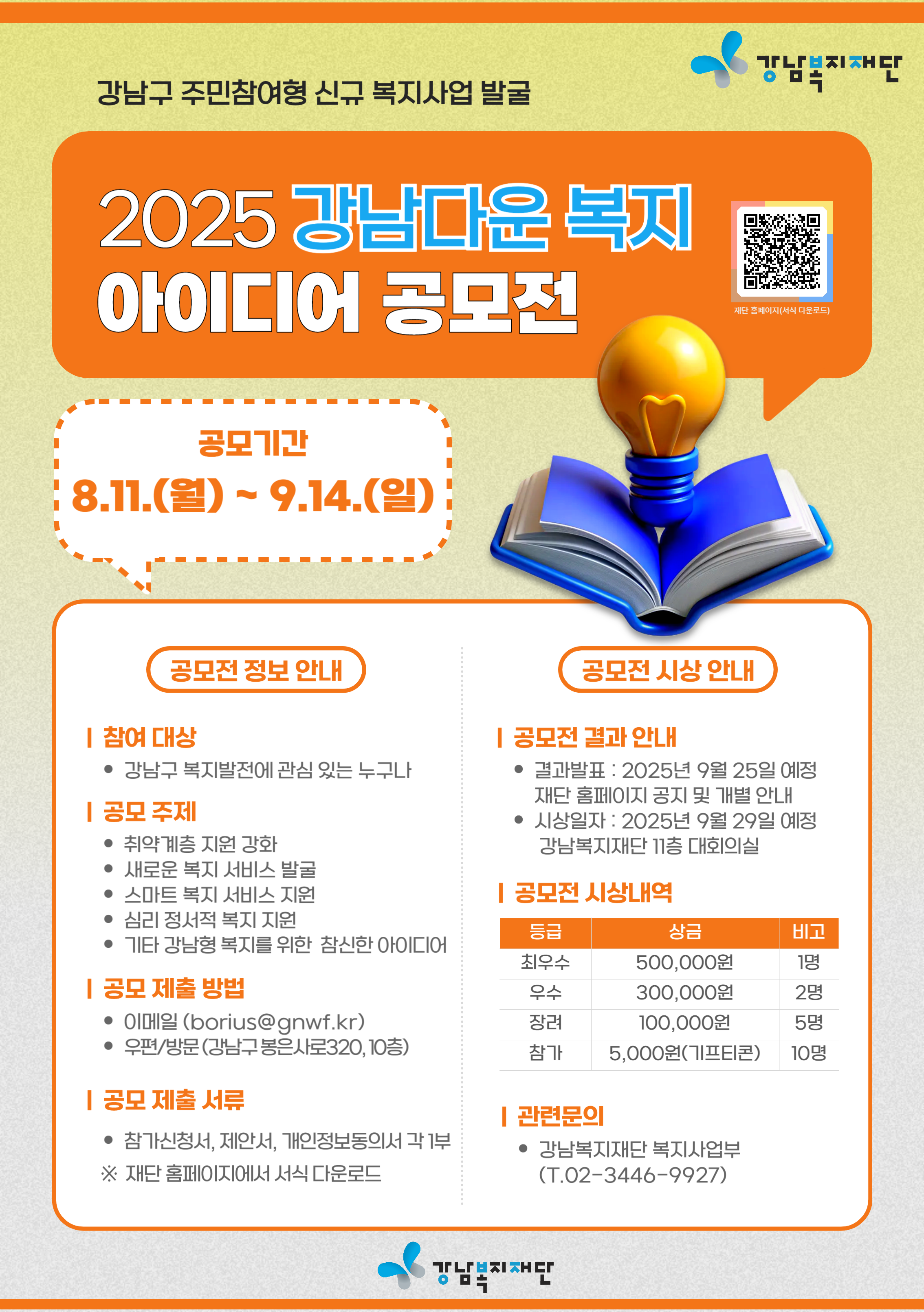 2025 강남다운 복지 아이디어 공모전