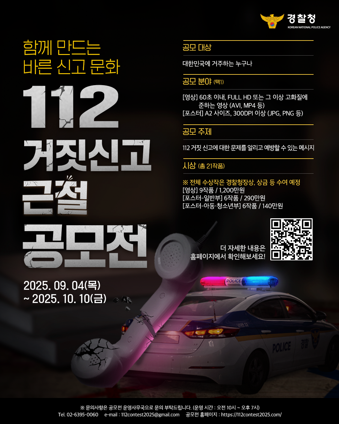 경찰청 112 거짓신고 근절 공모전