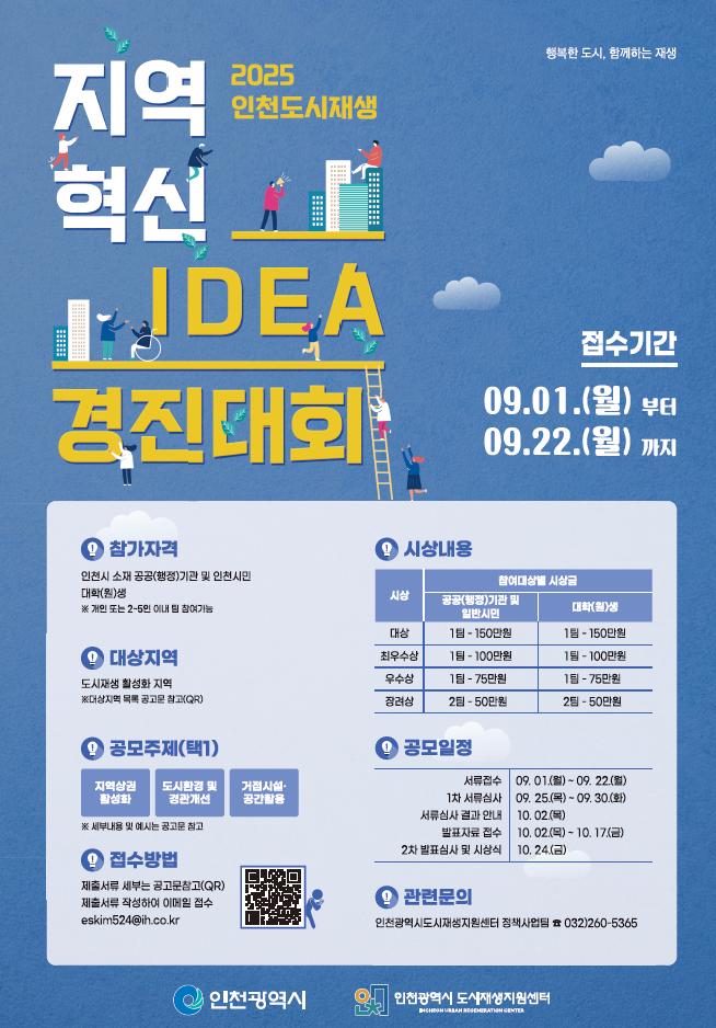 2025 인천도시재생 지역혁신 아이디어 경진대회
