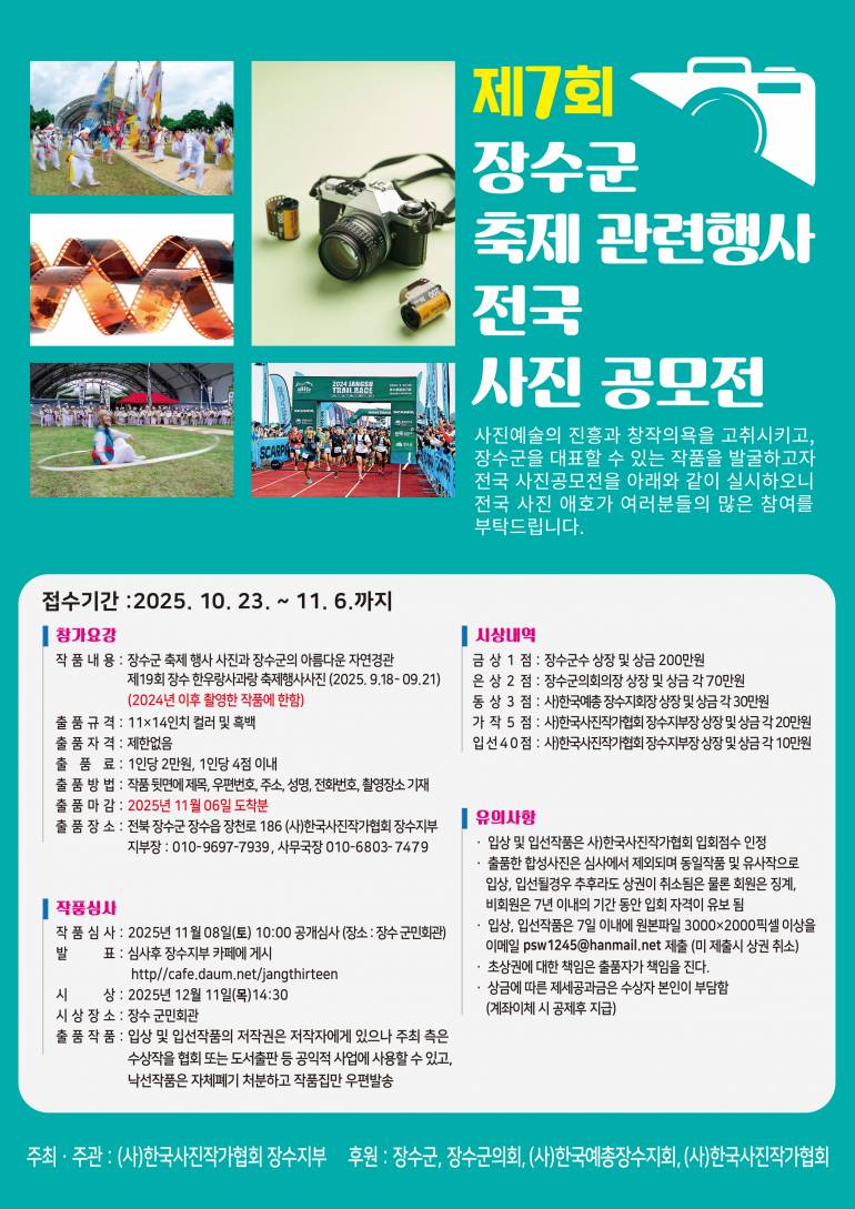 제7회 장수군 축제 관련행사 전국 사진공모전