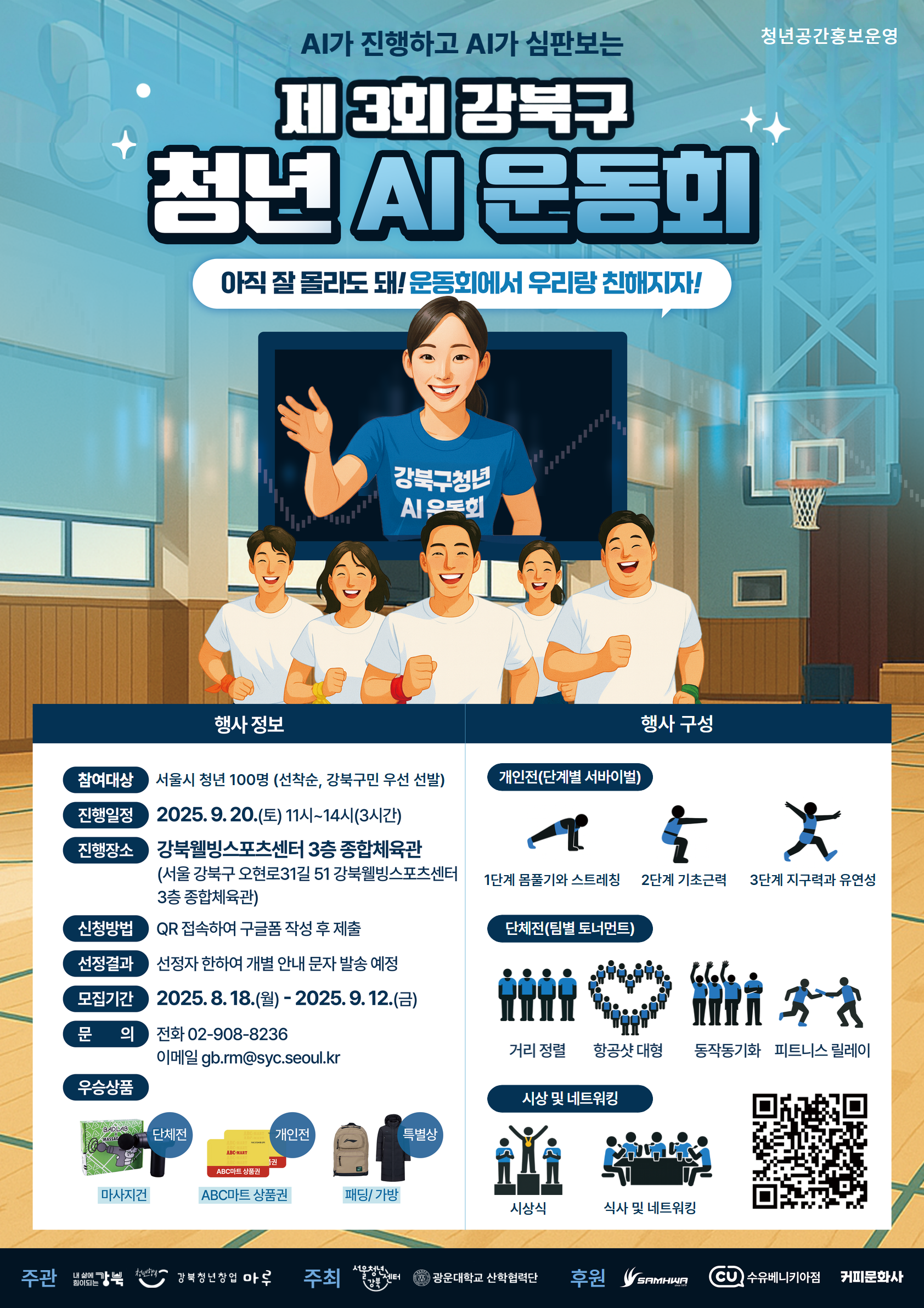 제3회 강북구 청년 AI 운동회