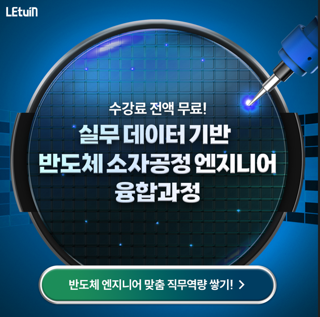 [K-Digital Training] 렛유인에듀X고용노동부 실무 데이터 기반 반도체 소자공정 엔지니어 융합과정 모집