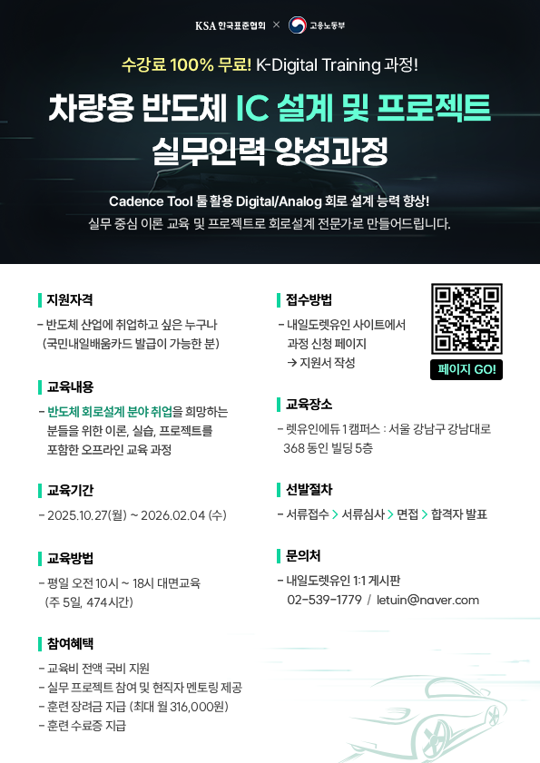 [K-Digital Training] 렛유인에듀X고용노동부 차량용 반도체 IC설계 및 프로젝트 실무인력 양성과정