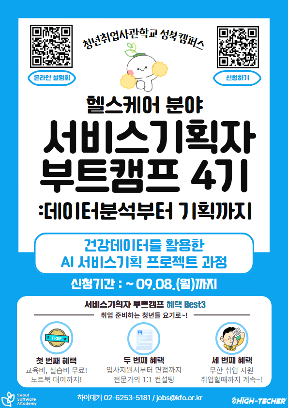 헬스케어 서비스기획 프로젝트를 위한 데이터분석·AI 전문가 양성과정 부트캠프