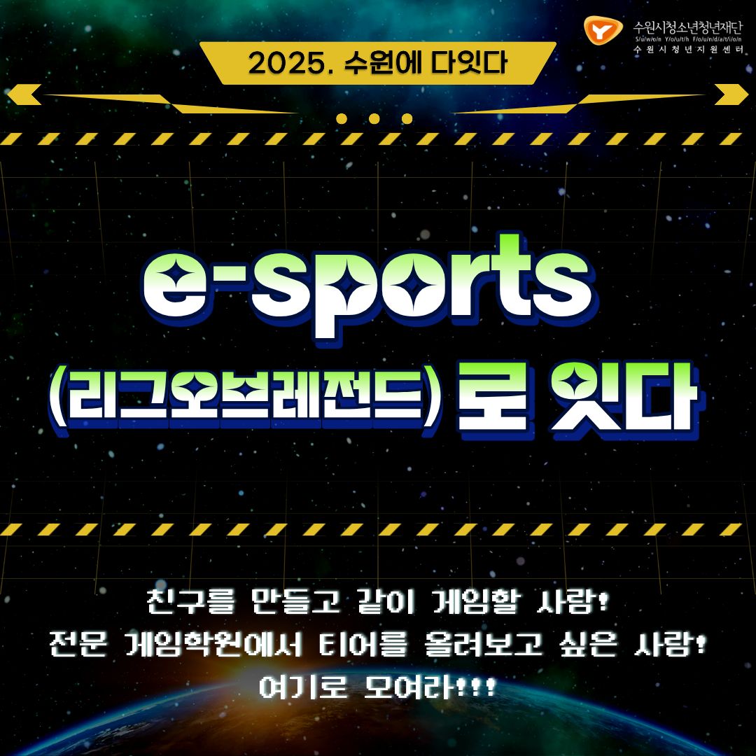 수원에다잇다(e-sports로 잇다)