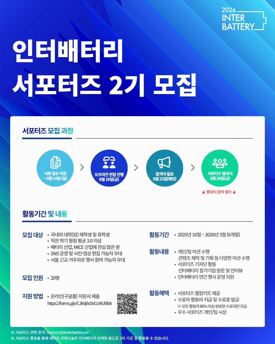  국내 최대 배터리 전시회 인터배터리 서포터즈 2기 모집