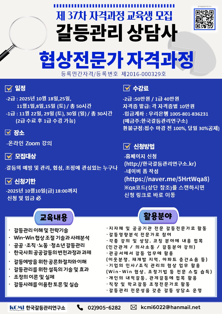 유망직종)제 37차 갈등관리상담사 협상전문가 1, 2급 자격증