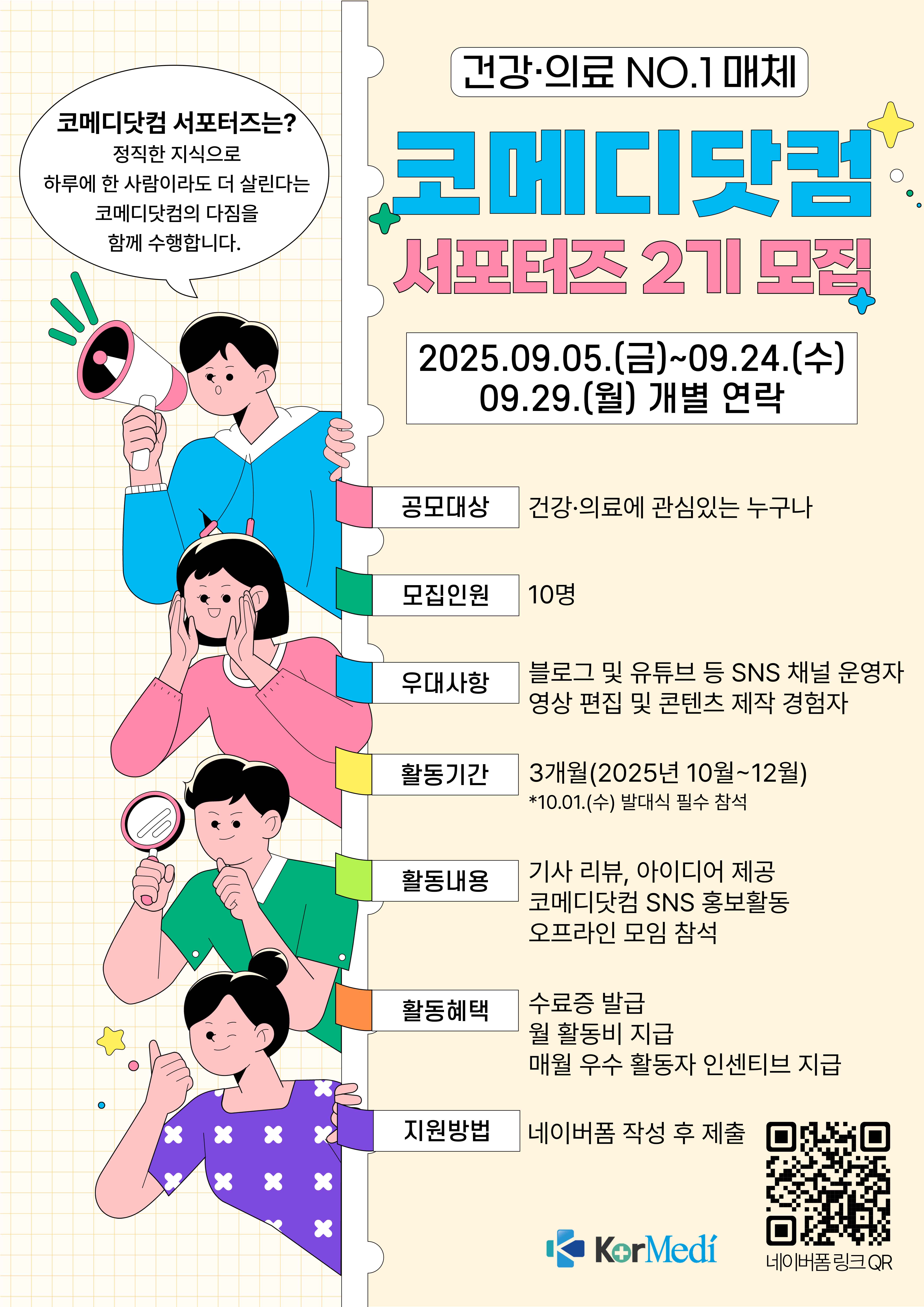 건강·의료 No.1 매체 코메디닷컴 서포터즈 2기 모집